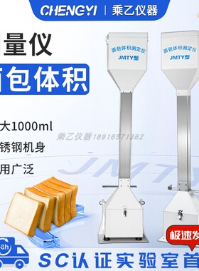 JMTY型面包体积测定仪0-1000mL 馒头体积测量仪 比容计SC认证QS