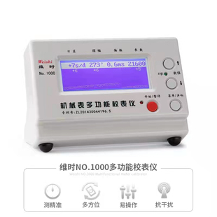 校表仪机械 侧表校准仪 打线机多功能日差摆幅偏振节拍升角周期