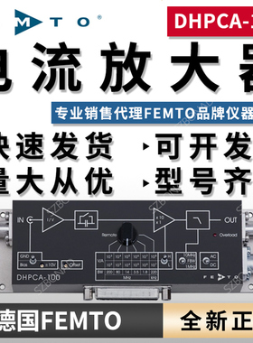 DHPCA-100德国FEMTO可变增益电流放大器低噪声跨阻放大器仪器代理