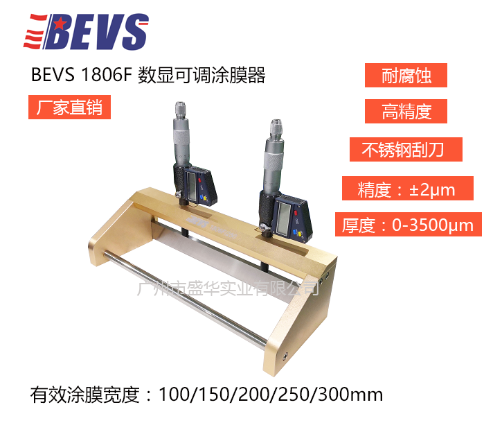 BEVS 1806F数显可调涂膜器/实验室制膜器/湿膜涂布器/漆膜刮刀