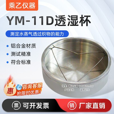 YM-11D透湿杯英标透湿杯BS7209特质透湿杯英国标准透湿杯