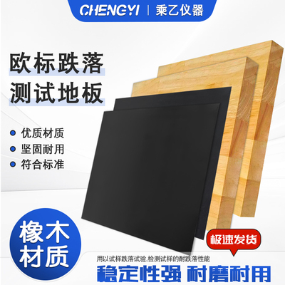 EN71跌落测试地板欧标