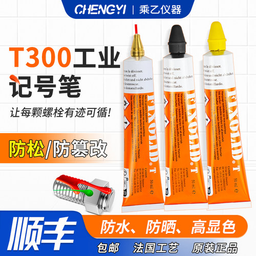包邮fixolid记号笔螺栓防松