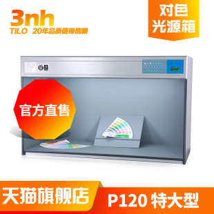 通用P120特大型3nh&TILO 天友利全行业颜色比较标准光源对色灯箱