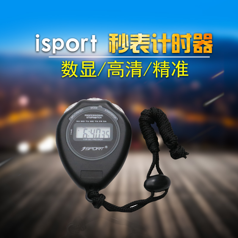 isport秒表计时器裁判比赛运动田径秒表单排健身电子秒表