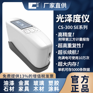 彩谱光泽度仪CS-300 SE石材陶瓷五金包装测光仪油漆光泽度测试仪