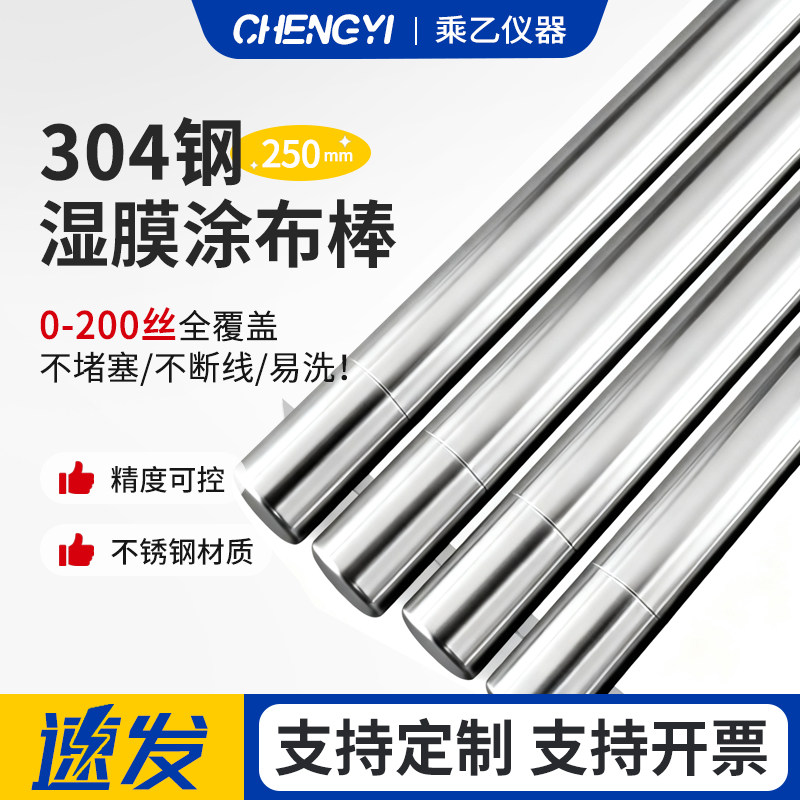 高精度不锈钢圆形涂布棒刮墨棒304涂布器湿膜制备器涂膜器涂膜棒