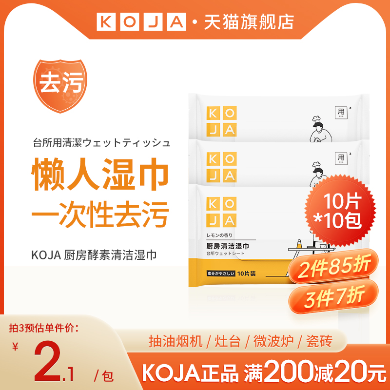 KOJA日本酵素厨房清洁湿巾油烟机去油污一次性懒人抹布柠檬香调 洗护清洁剂/卫生巾/纸/香薰 厨房湿巾 原图主图