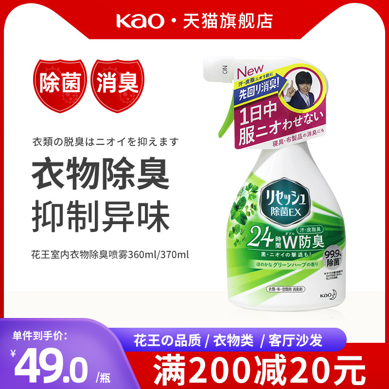 日本花王衣物香氛喷雾室内衣物除臭除菌喷雾空气清新剂去异味消臭