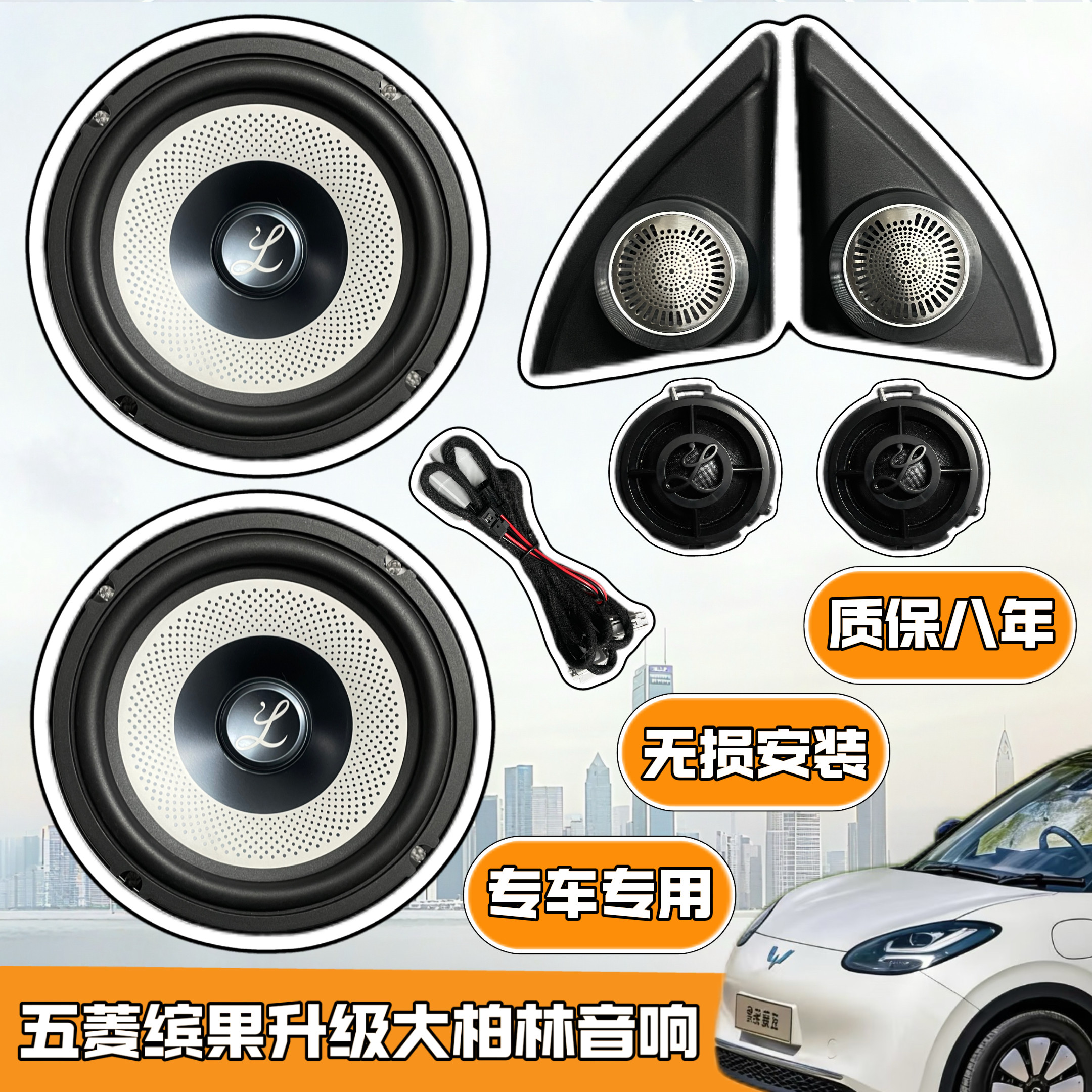 五菱缤果升级大柏林之声音响高音改装6.5寸专车专用汽车音响