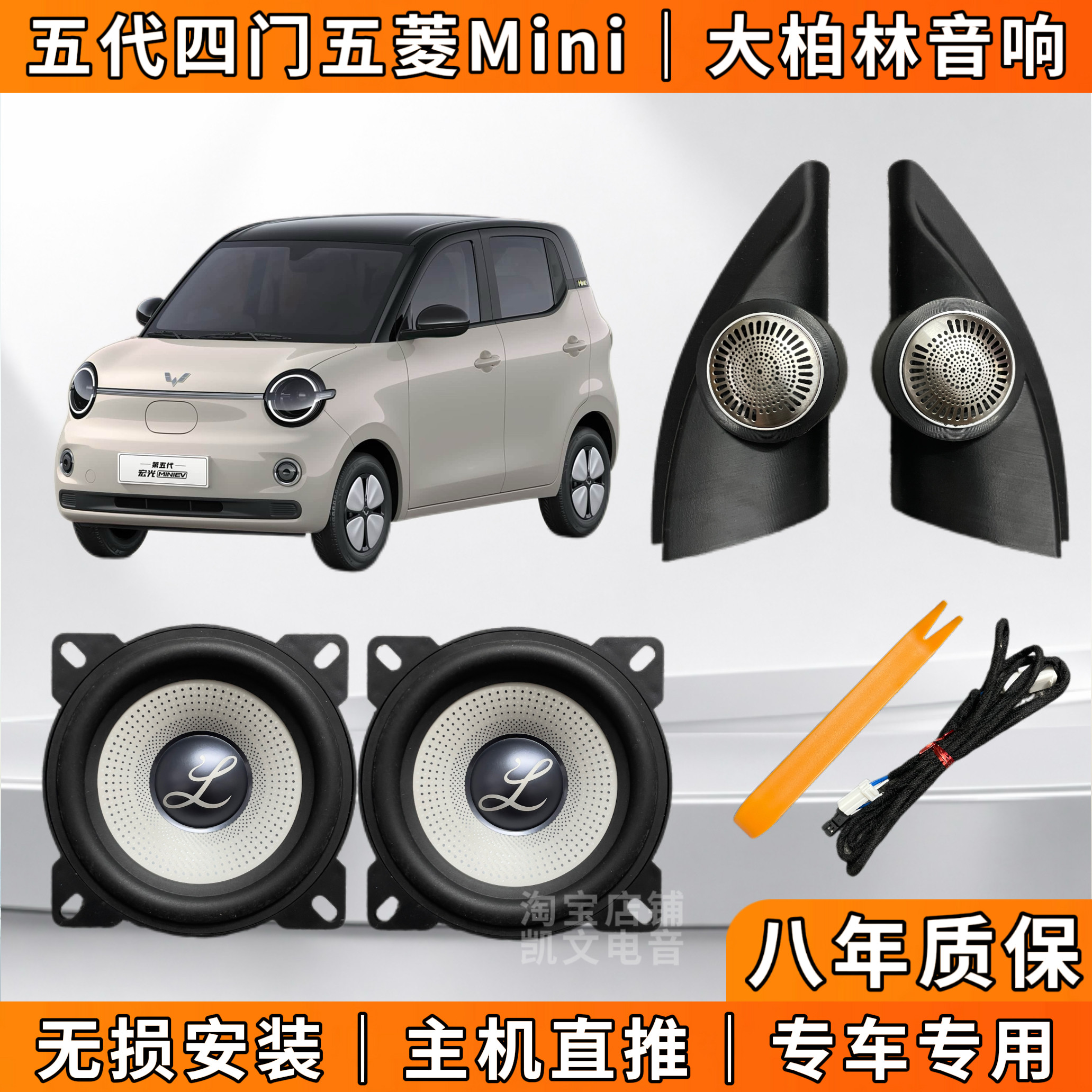 五代五菱宏光mini升级大柏林之声音响马卡龙4寸汽车中低音喇叭