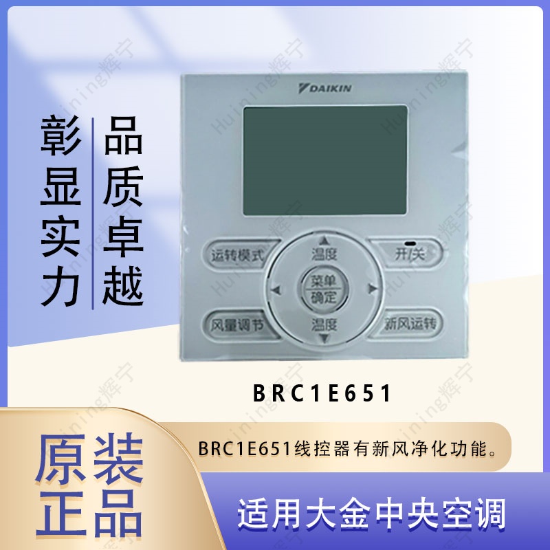 适应大金原装线控器BRC1E651新风