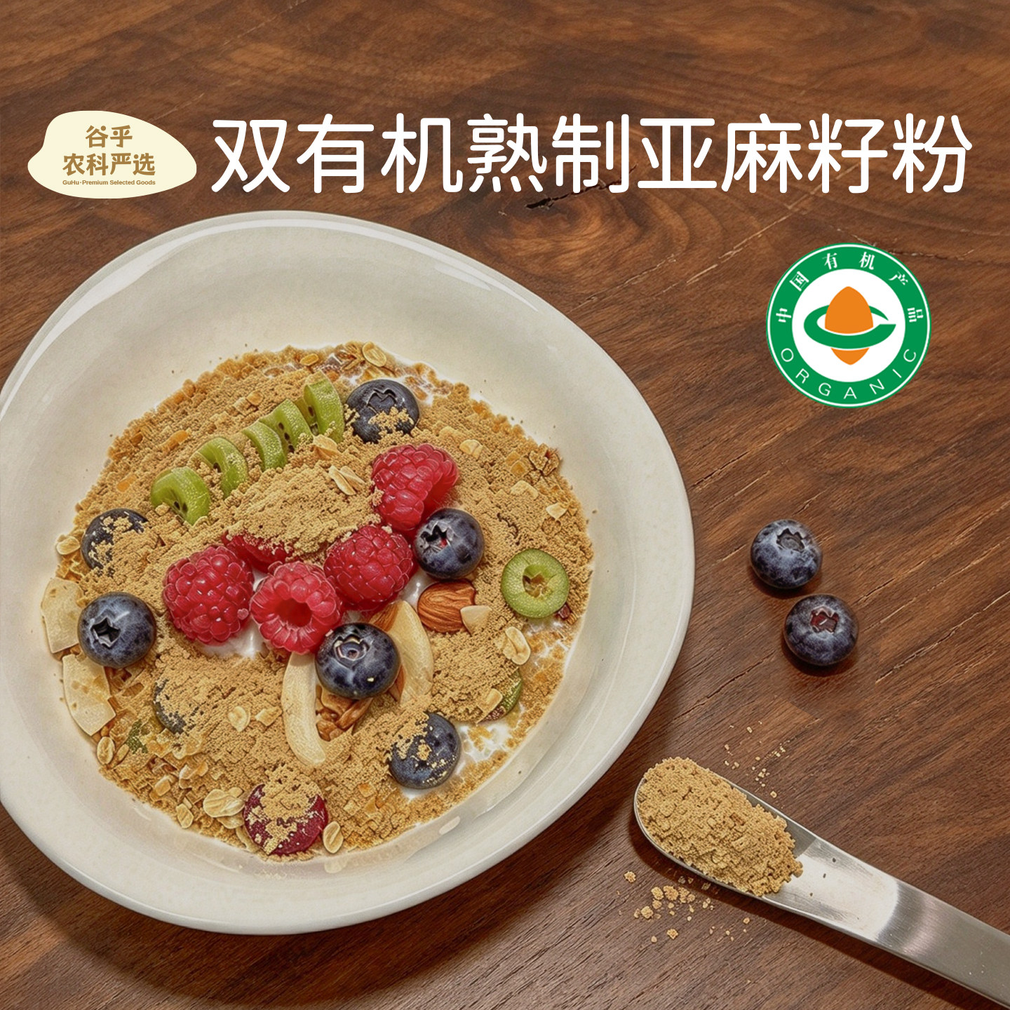 谷乎严选双有机认证亚麻籽粉内蒙古熟黄金亚麻子粉烘焙膳食纤维粉