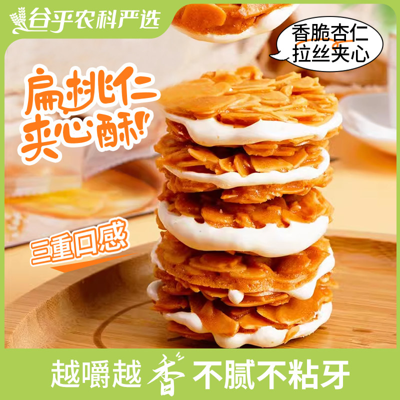 扁桃仁夹心酥拉丝牛扎杏仁脆 饼干网红零食休闲食品小吃本宫饿了