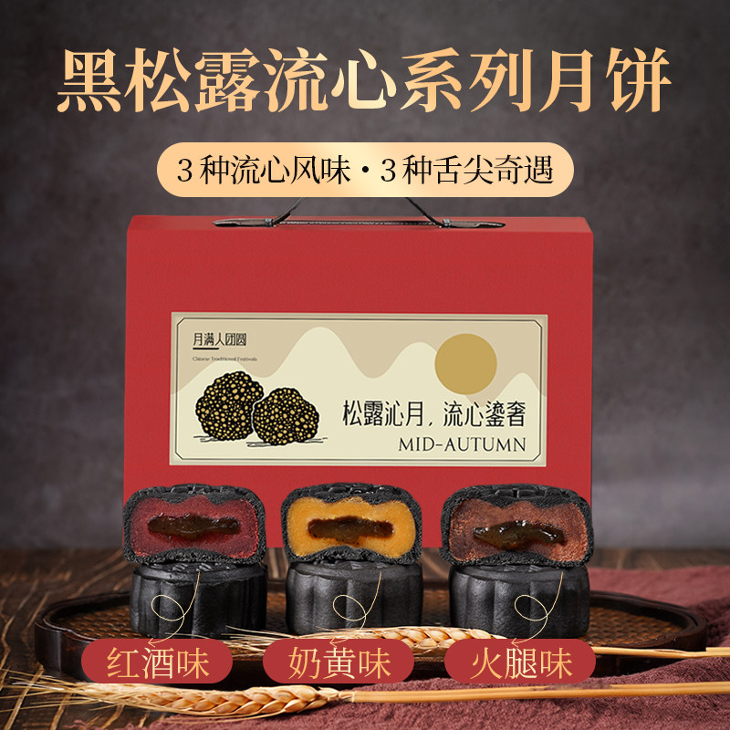 黑松露流心月饼高端礼盒流心内馅中秋商务送礼轻奢大气糕点礼盒