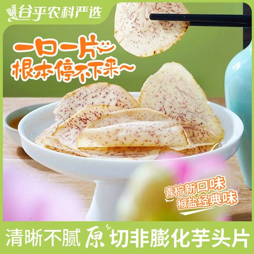 香芋片芋头片椒盐味/青柠味