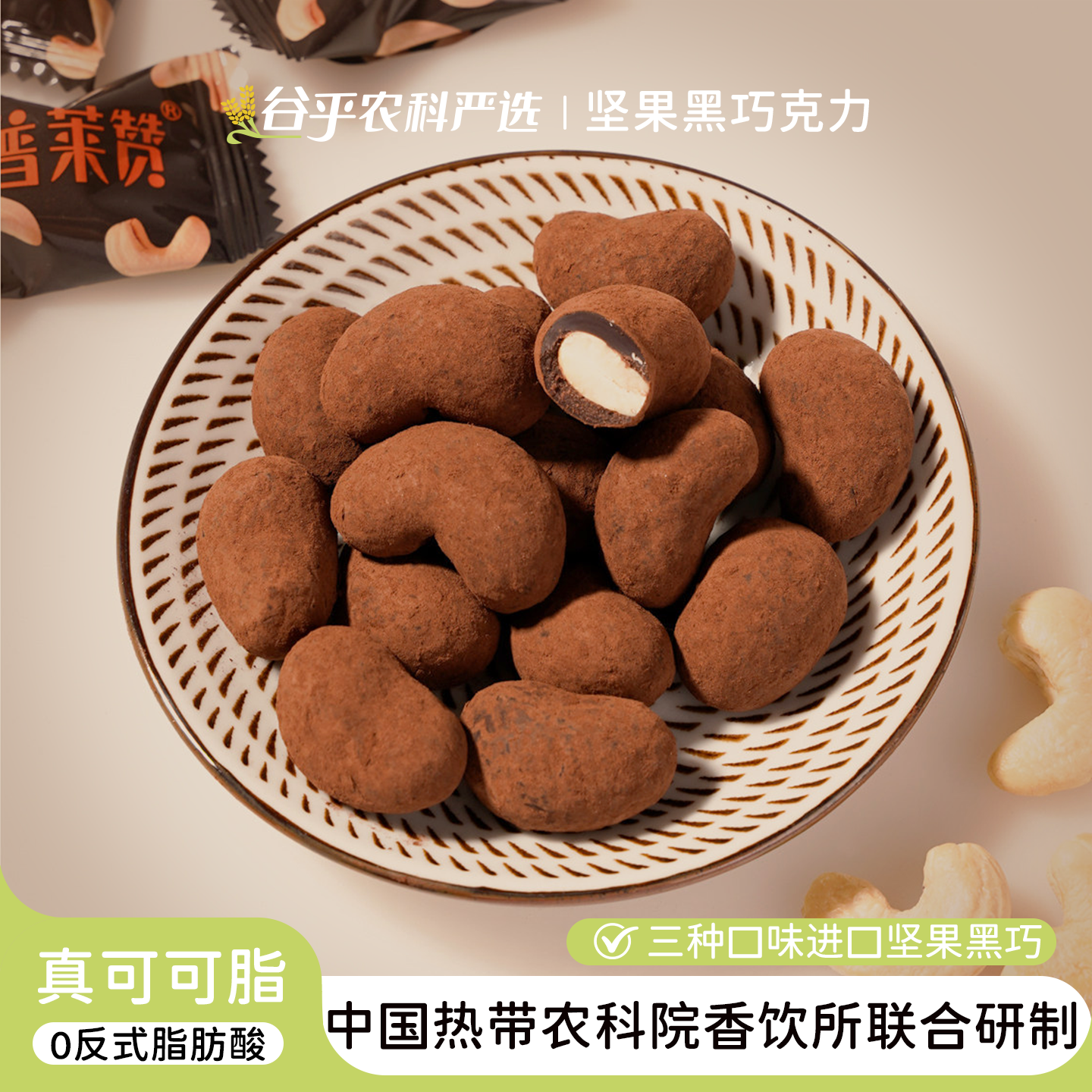 普莱赞坚果黑巧克力豆可可脂混合果仁腰果榛子巴旦木热农科院零食