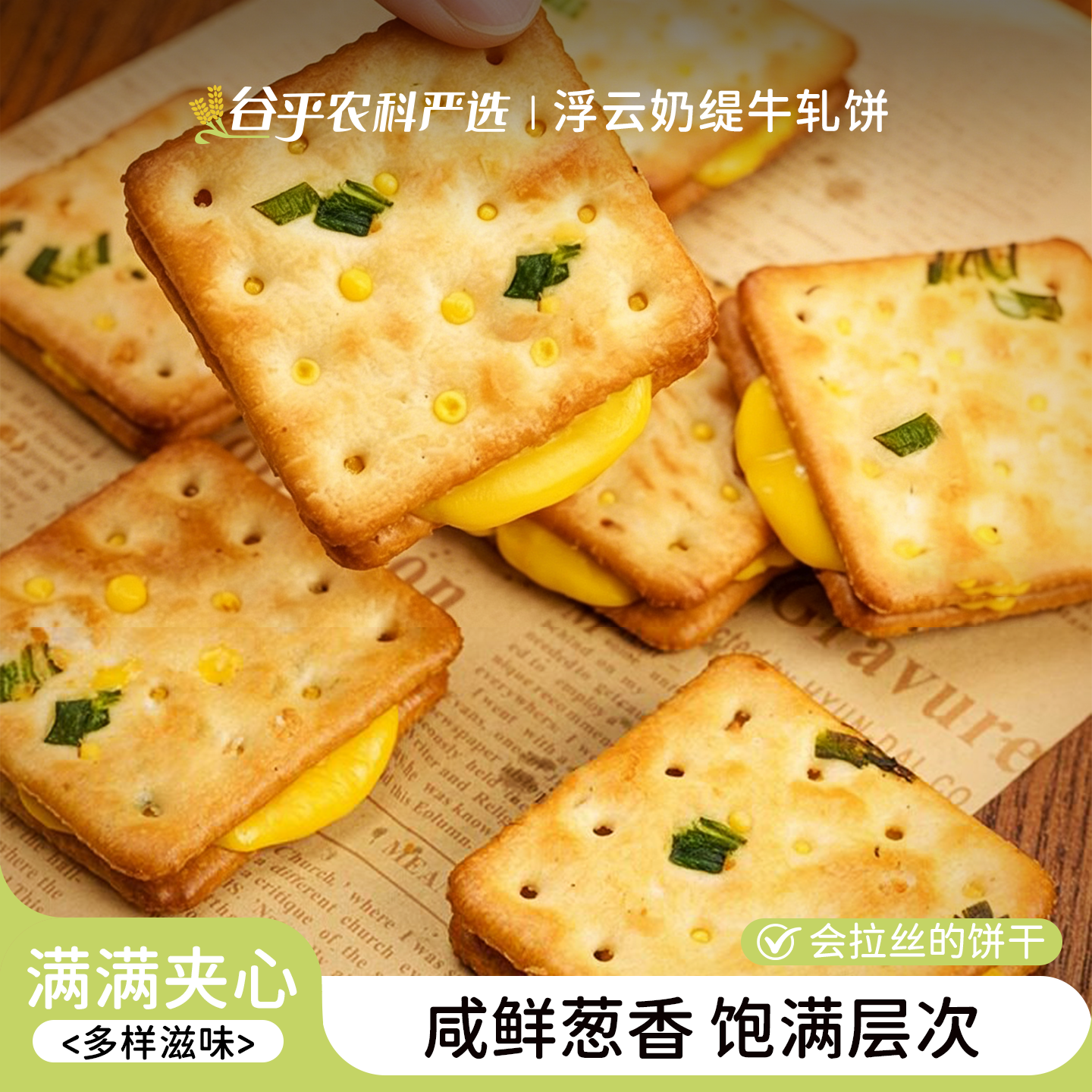 香葱牛扎饼干牛轧糖夹心苏打饼干台湾古早休闲小吃网红零食本宫饿