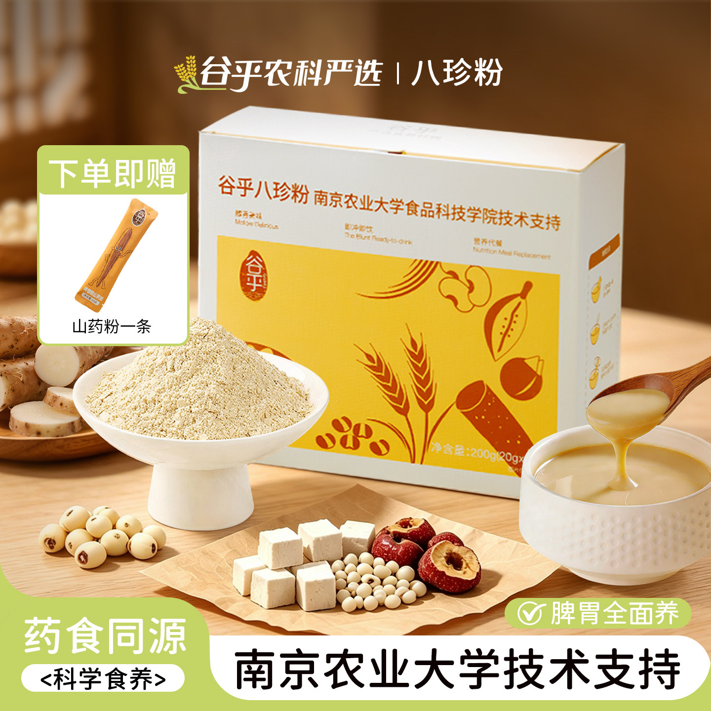 谷乎农科严选食养八珍粉脾胃儿童成年人早餐怀山药粉茯苓芡实粉