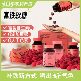 fiboo富铁软糖元气铁女性孕妇孕期含铁软糖气血铁元素官方旗舰店