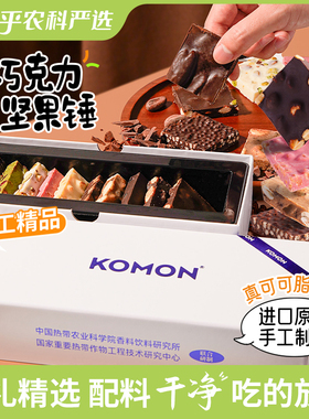 普莱赞KOMON手工坚果巧克力锤礼盒黑巧牛奶巧板块生日礼物伴手礼