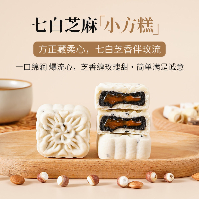 七白芝麻小方糕点玫瑰流心药食同源营养早餐休闲解馋零食解馋饱腹