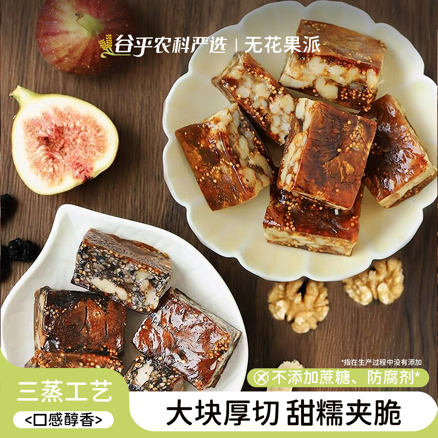 食味的初相无花果核桃派独立包装黑芝麻无花果夹心核桃仁即食零食