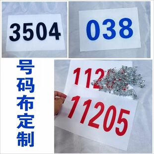 定做学校比赛号码布运动会员号码簿订做田径马拉松跑步定制数字牌