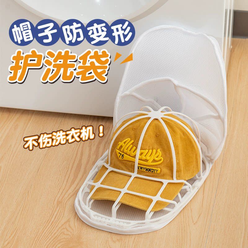洗帽子神器防变形收纳定型内撑帽夹固定护帽器棒球鸭舌帽清洗网袋
