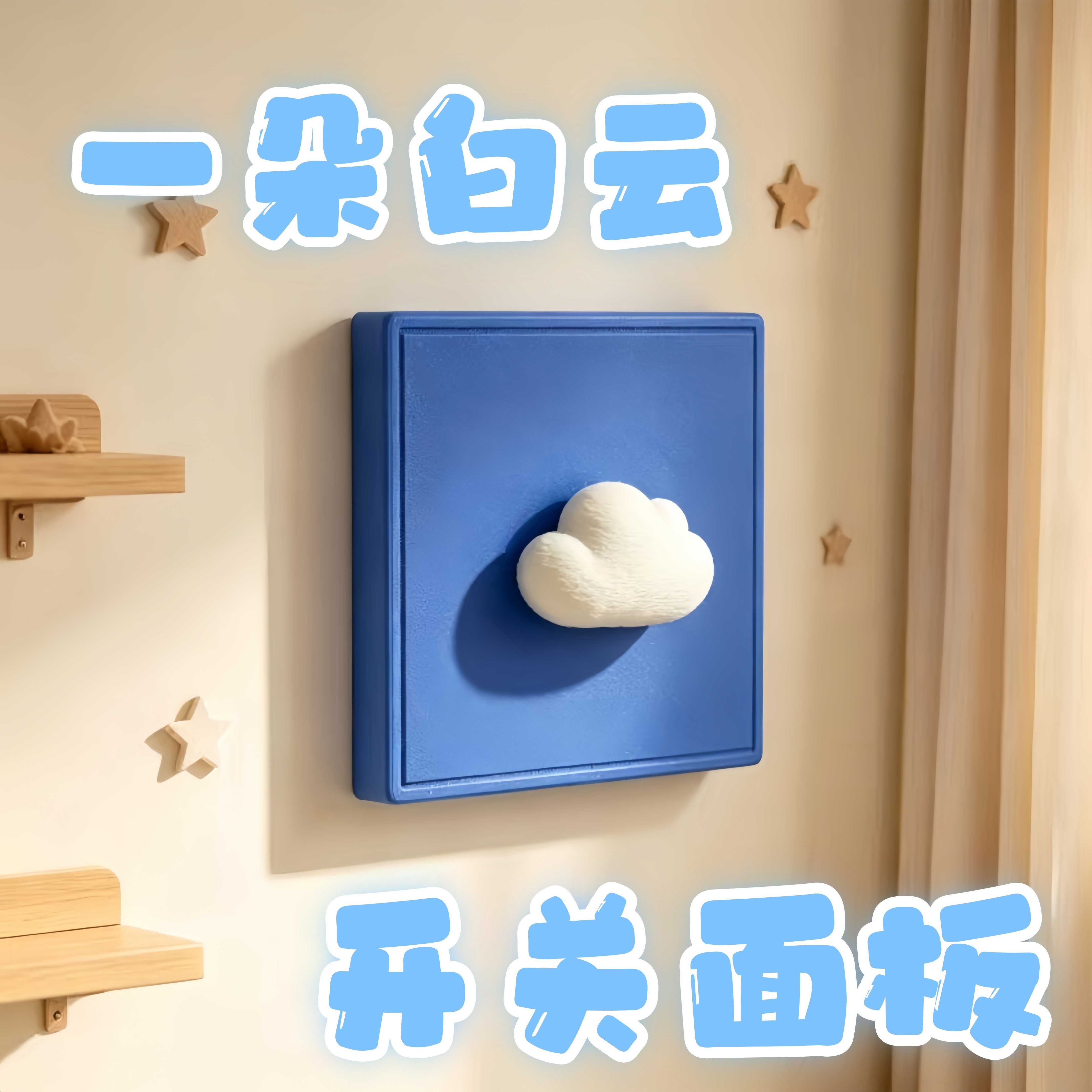 一朵白云开关面板多巴胺云彩3D30