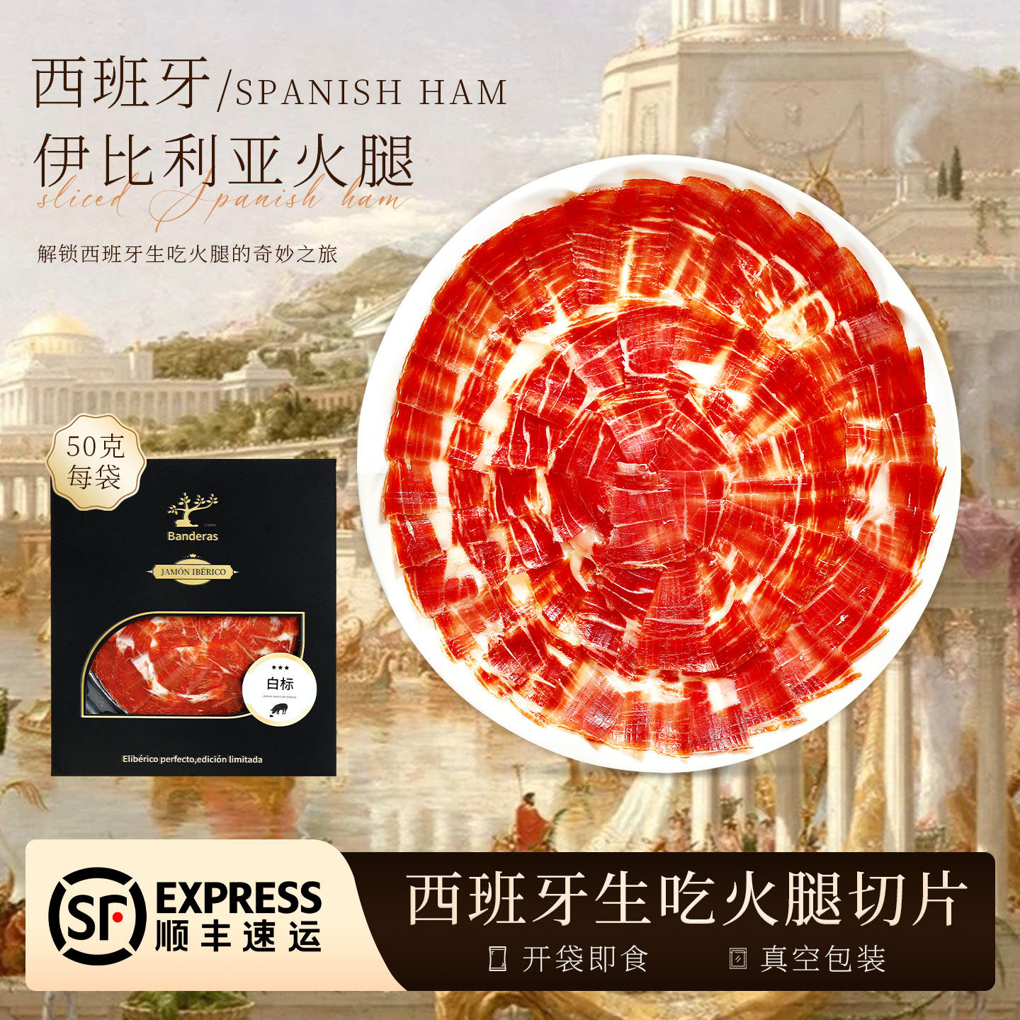 西班牙火腿切片伊比利亚黑猪整腿
