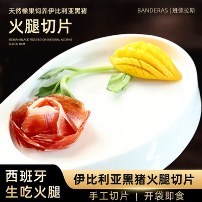 西班牙伊比利亚火腿即食生吃黑猪