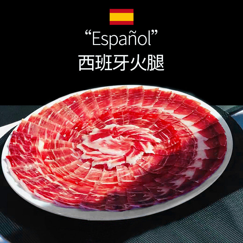 西班牙伊比利亚黑猪即食火腿片