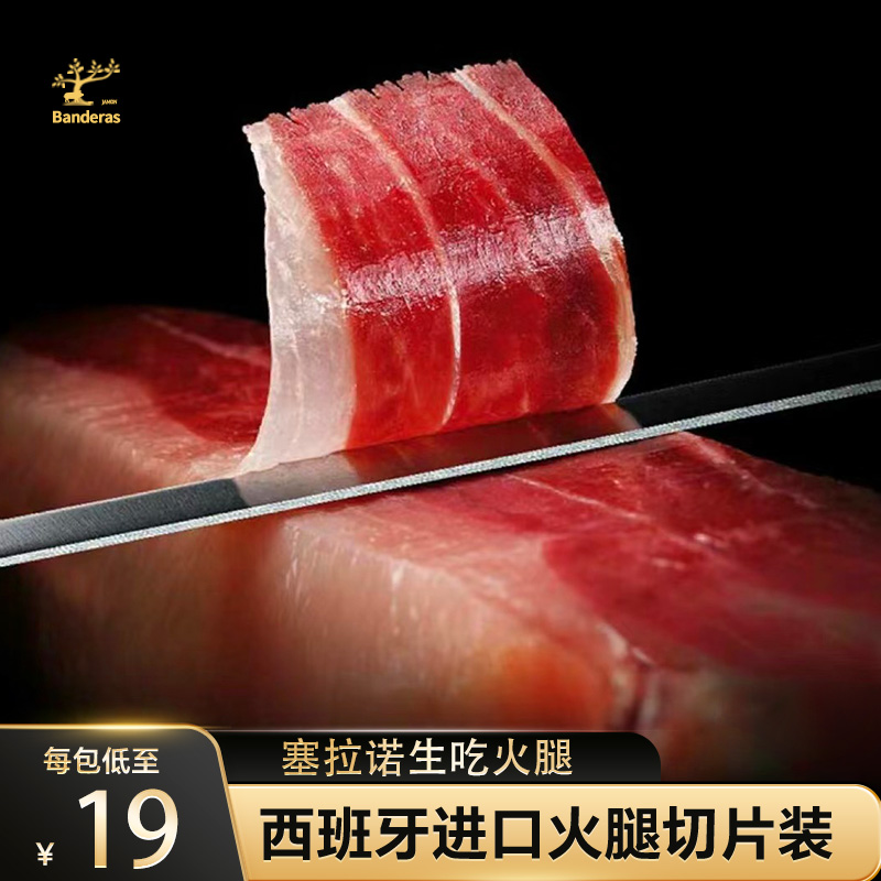 西班牙火腿伊比利亚火腿生吃即食