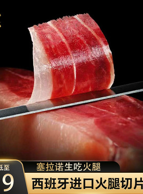 西班牙伊比利亚火腿切片塞拉诺三明治早餐即食火腿食材早餐晚餐
