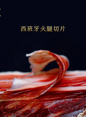 西班牙火腿切片伊比利亚火腿片塞拉诺50g沙拉三明治即食生吃发酵