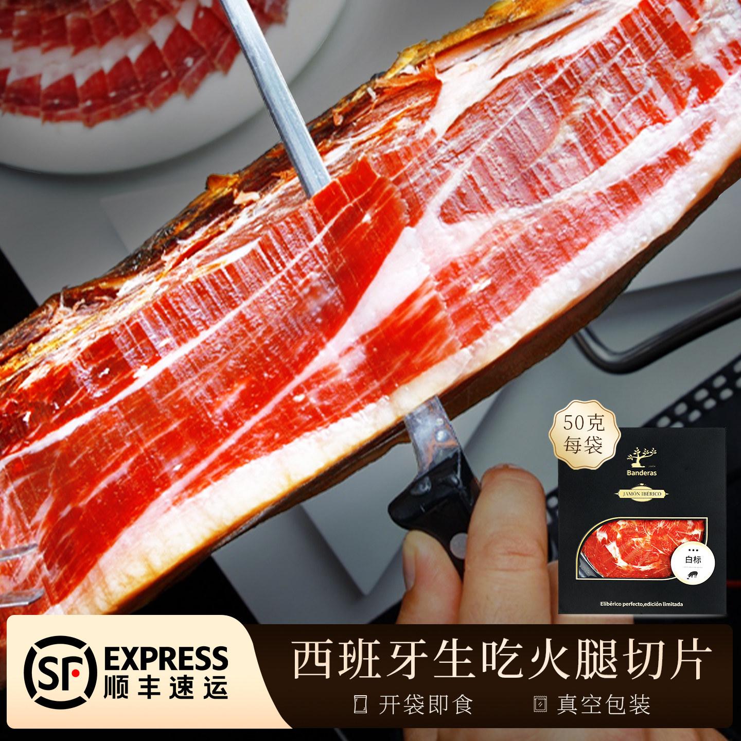 西班牙伊比利亚即食火腿切片