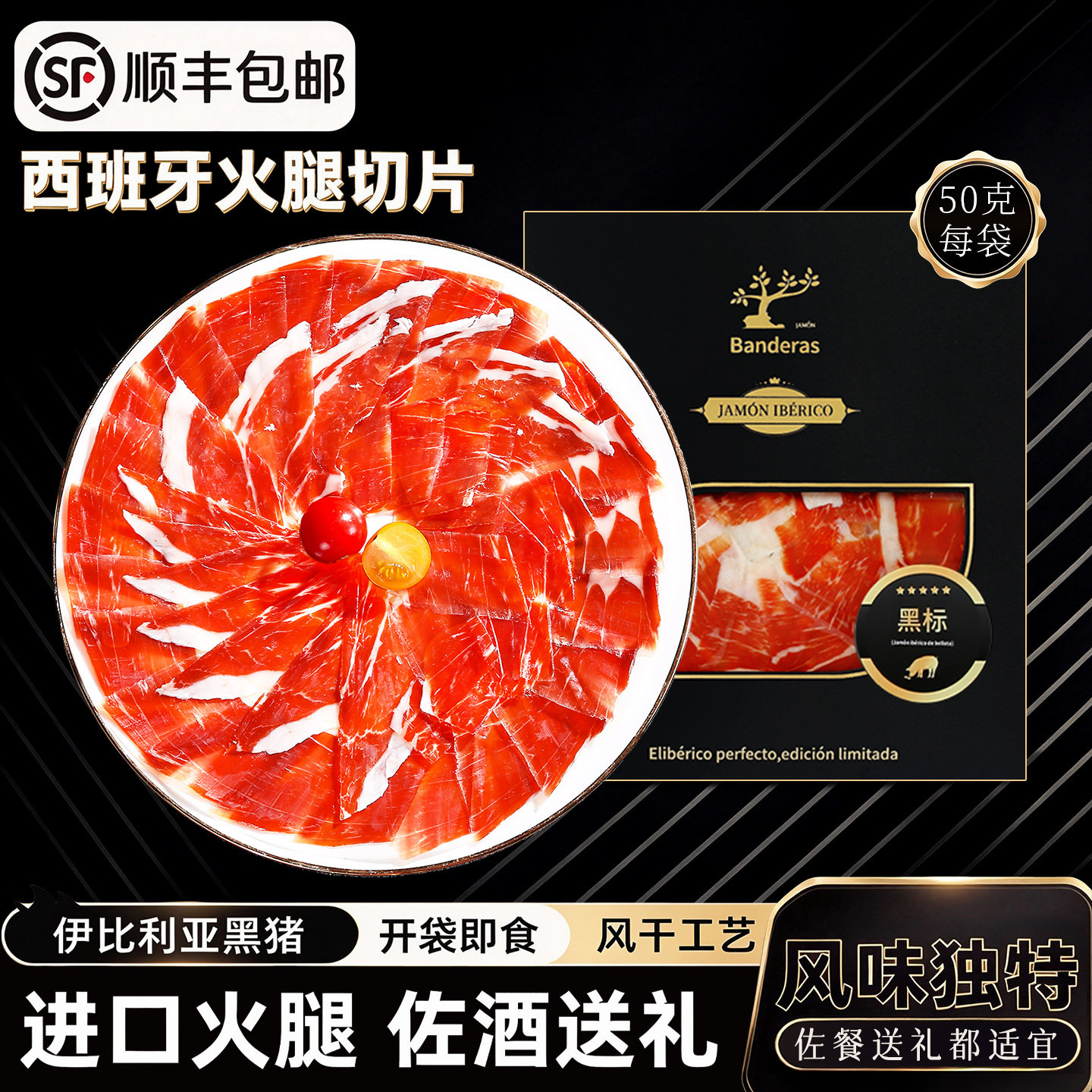 西班牙伊比利亚黑猪即食火腿切片