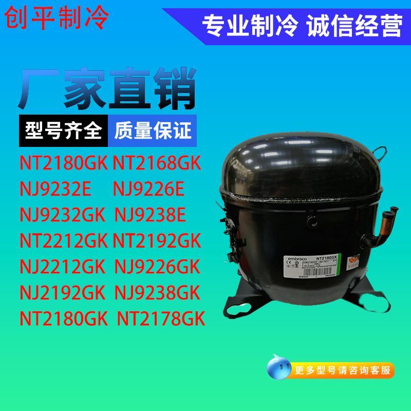 恩布拉科压缩机NT2180GK/NJ2192GK/NJ9238GK/2212 NT2178GK/2168