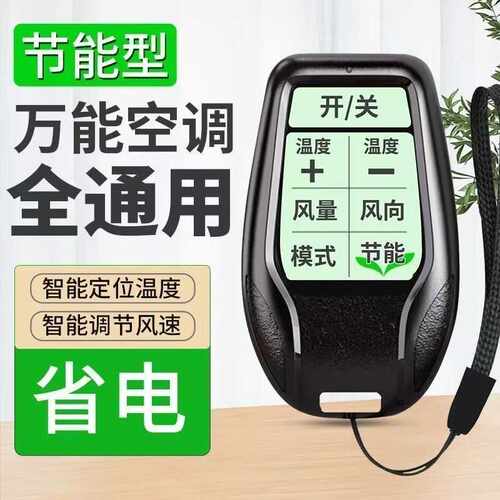 通用空调遥控器免设置多品牌兼容