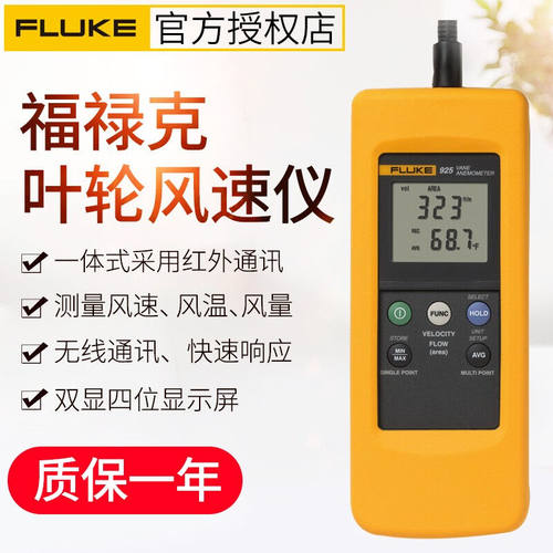 福禄克(FLUKE)风速仪F925/F923叶轮式/热敏式风速计风速表F925【