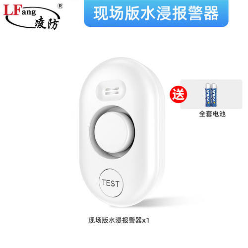 凌防（LFang）WD61-433水浸传感器家用水位水浸漏水探测报警器现