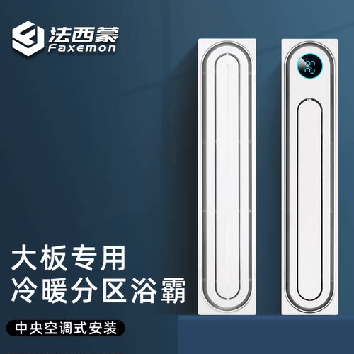 法西蒙（FAXEMON）蜂窝大板浴霸吊装暖风机大功率换气干湿分离浴
