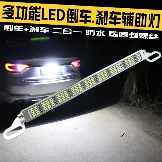 汽车倒车辅助灯超亮倒车灯led灯条刹车爆闪牌照灯通用改装12/24V