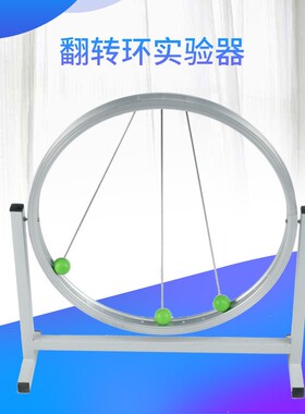 80163翻转环试验器新课标高中演示实验教学仪器