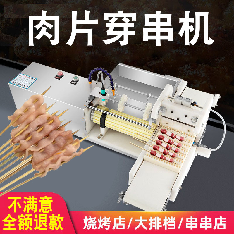 专业肉片穿串机支持定制