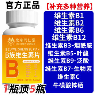 北京同仁维生素B族片复合片b1b2b6b12烟酰胺补充营养熬夜上火正品