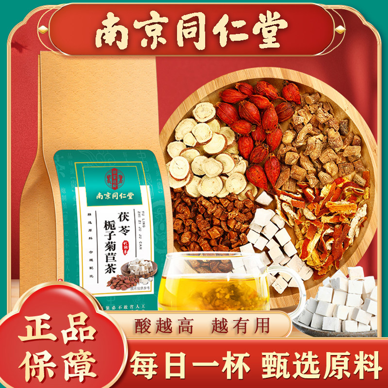南京同仁堂茯苓栀子菊苣茶桑叶独立包装关节蒲公英中老年人养生茶