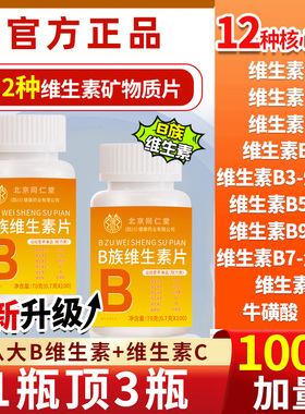 北京同仁B族维生素多种复合b1b2b6b12叶酸烟酰胺补剂男女儿童正品