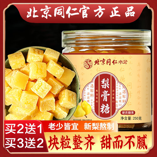 北京同仁堂梨膏糖秋梨膏化痰止咳